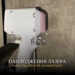 Охолодження діодного лазера: іній на маніпулі (крижана шапка)