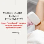 Діодний лазер 808 нм: порівняння режимів SHR і HR