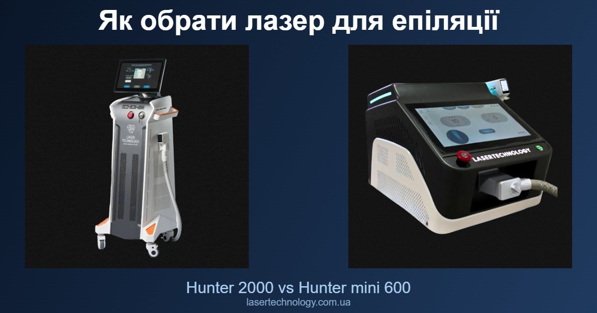Як обрати лазер для епіляції: порівняння Hunter 2000 і Hunter mini 600