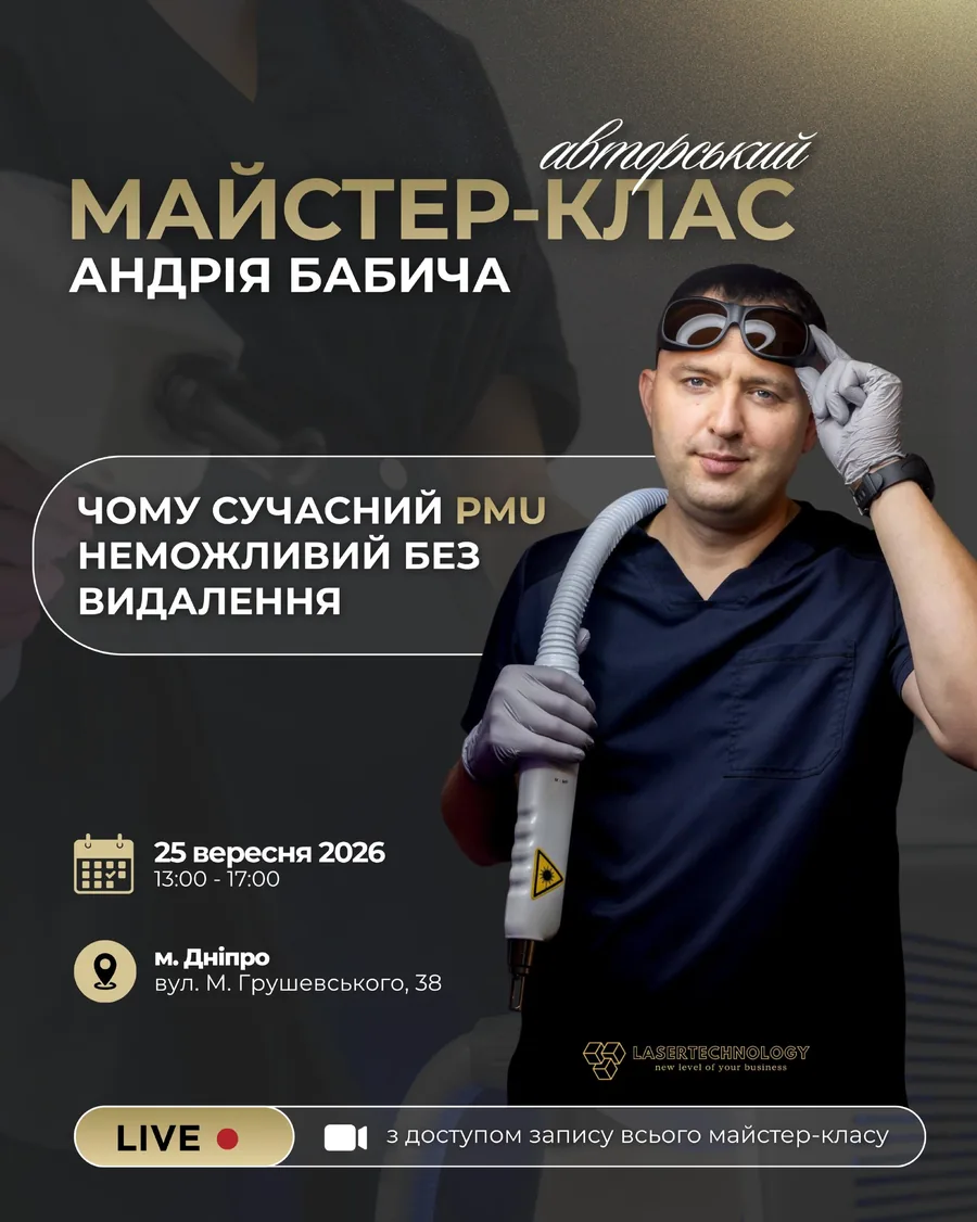 Майстер-клас Андрія Бабича: видалення перманентного макіяжу 1 Андрій Бабич, майстер-клас з видалення перманентного макіяжу, 25 вересня 2026, Дніпро