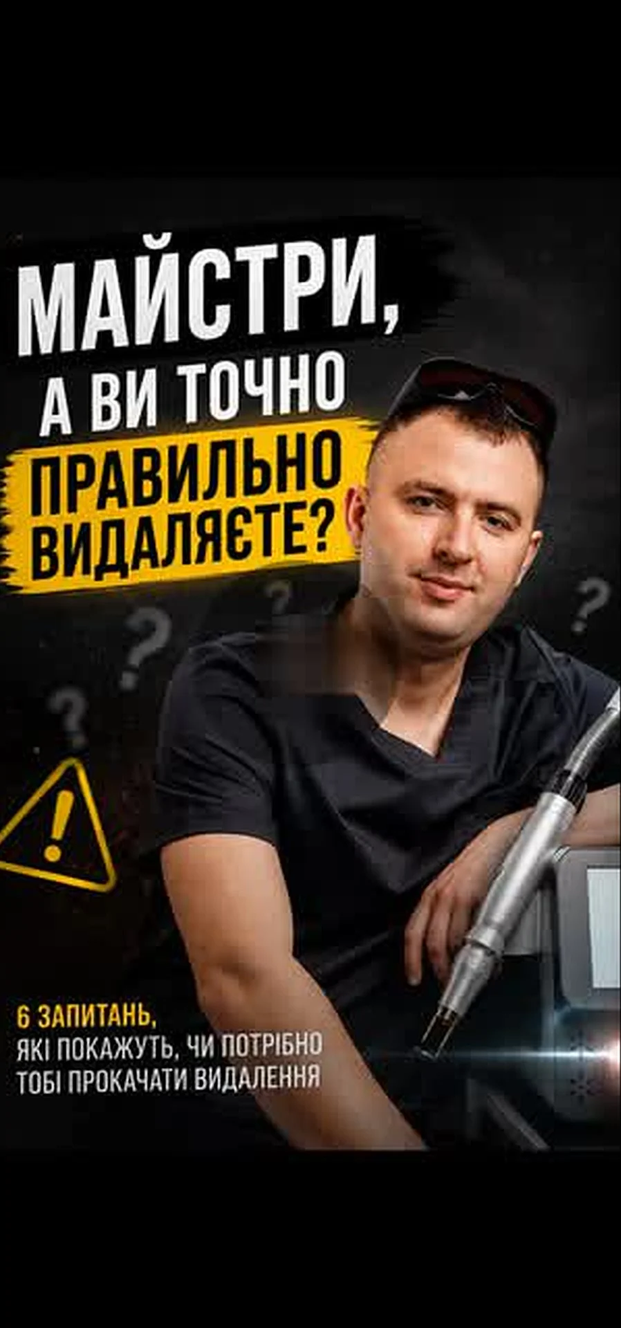 Майстер-клас Андрія Бабича: видалення перманентного макіяжу 2 Андрій Бабич, майстер перманентного макіяжу, спеціаліст з видалення